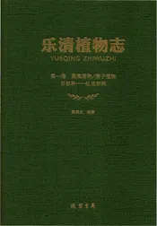 乐清植物志第1卷