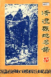 清流县地名录