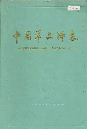 中国羊品种志