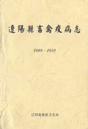 辽阳县畜禽疫病志(1949-1989)