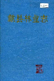歙县林业志