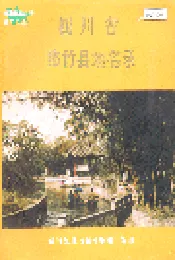 四川省绵竹县地名录