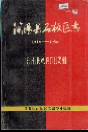 简阳县石板区志