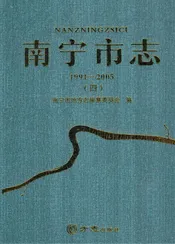 南宁市志（1991-2005）第四册