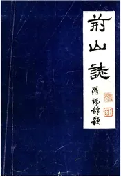 荆山志