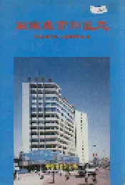 石家庄市郊区志