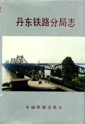 丹东铁路分局志