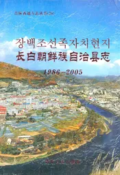 长白朝鲜族自治县志(1986-2005)