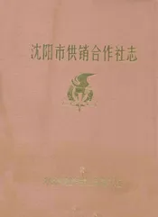 沈阳市供销合作社志