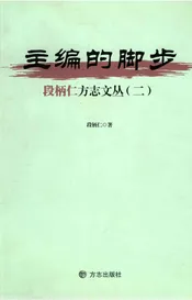 主编的脚步-段柄仁方志文丛二