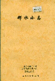 邻水小志