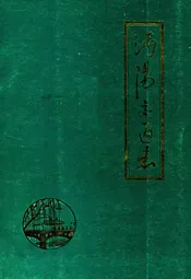 沔阳交通志