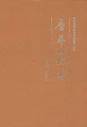 唐华四棉志(1956-2005年)