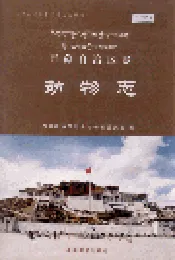 西藏自治区志 动物志