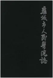应城市人民医院志 1934-2012