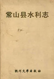 常山县水利志