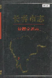 长春市志 公路交通志