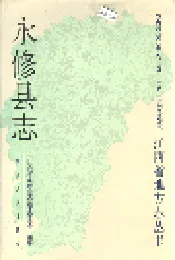 永修县志