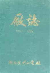 湖南省金竹山电厂厂志(1967-1982)
