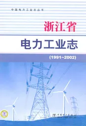 浙江省电力工业志(1991-2002)