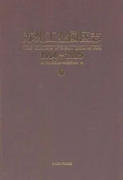 苏州工业园区志(1994-2005)一