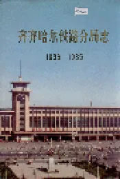 齐齐哈尔铁路分局志