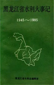 黑龙江省水利大事记1945-1985