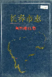 长春市志 自然地理志