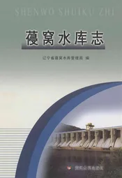 葠窝水库志