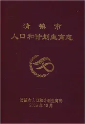 清镇市人口和计划生育志