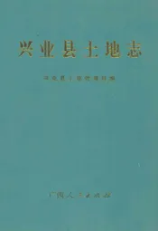 兴业县土地志