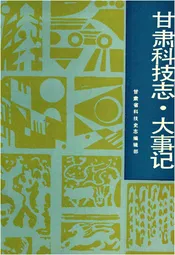 甘肃科技志 大事记