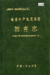新疆生产建设兵团教育志
