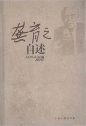 龚育之自述