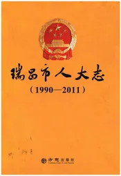 瑞昌市人大志