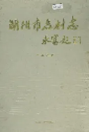 湖州市名村志