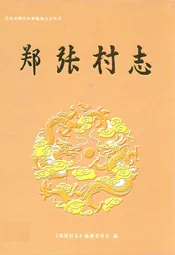郑张村志