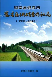 娄底市娄星区供销合作社志