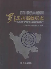汶川特大地震 罗江抗震救灾志