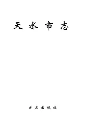 天水市志（中卷)