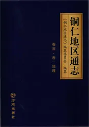 铜仁地区通志一册