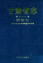 《甘肃省志·劳动志》第五十八卷