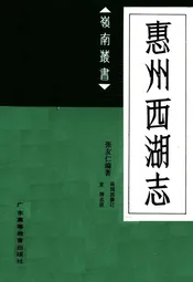 惠州西湖志