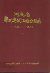 河南省第三建筑工程公司志(1972-1985)