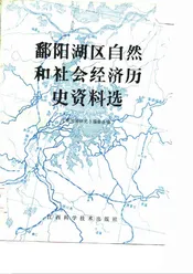 鄱阳湖区自然和社会经济历史资料选