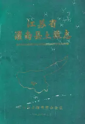 江苏省灌南县土壤志