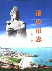 中华人民共和国地方志  福建省莆田市  第2册
