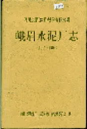 峨眉水泥厂志