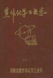 焦作化学工业志