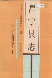 昌宁县志